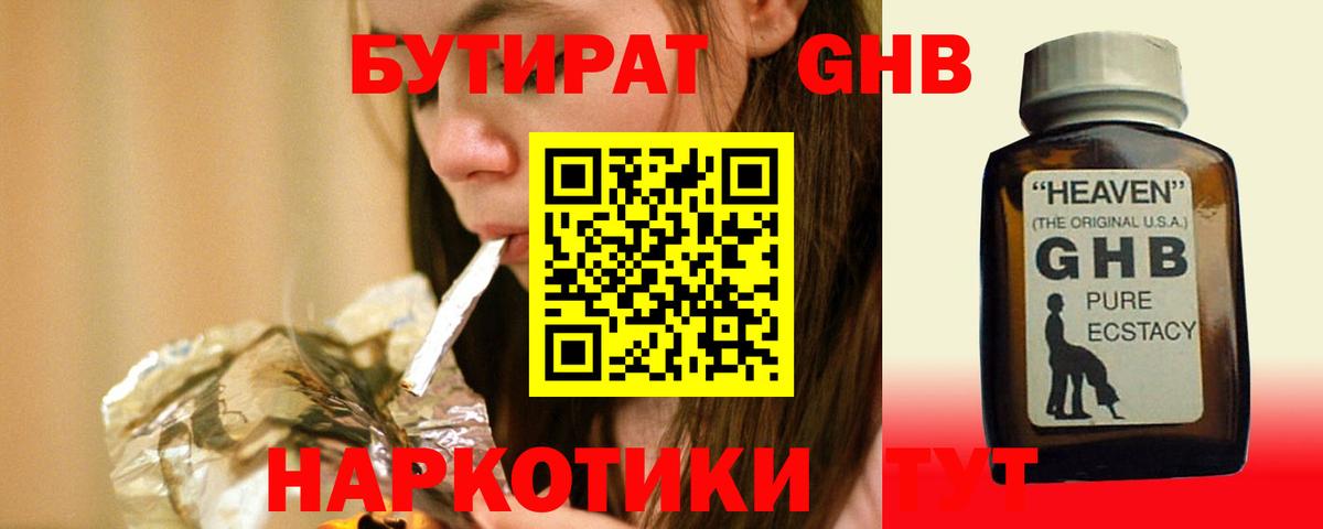 БУТИРАТ оксибутират Тобольск