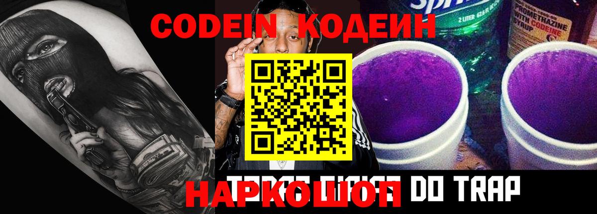 Codein Purple Drank  Кодеиновый сироп Lean напиток Lean (лин)  Тобольск  Вход с VPN 
